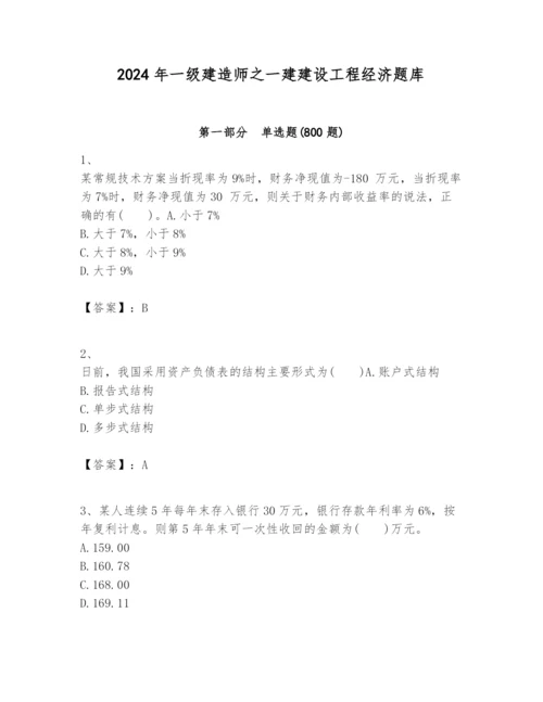 2024年一级建造师之一建建设工程经济题库及答案【真题汇编】.docx