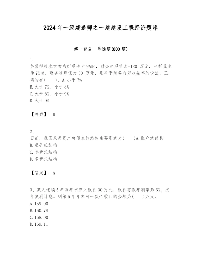 2024年一级建造师之一建建设工程经济题库及答案【真题汇编】.docx