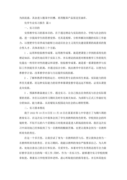 化学专业实习报告锦集十篇.docx