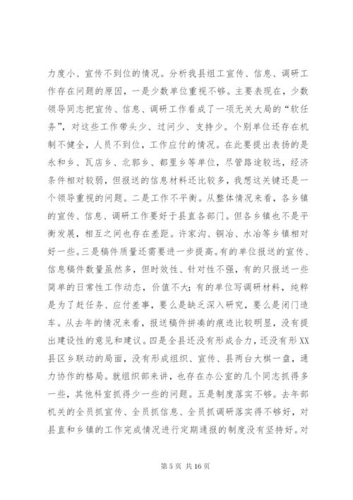 领导在组工宣传信息调研工作会议上的讲话.docx