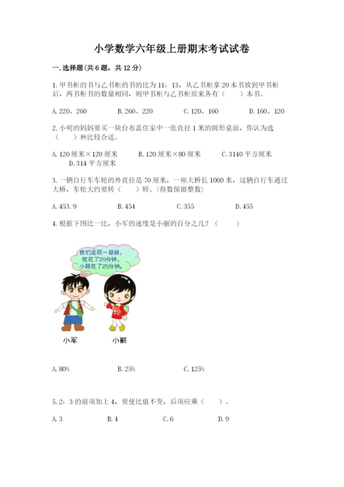 小学数学六年级上册期末考试试卷附答案【实用】.docx