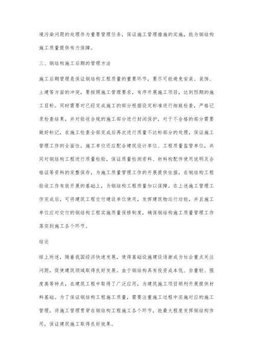 关于钢结构工程施工项目管理的研究.docx