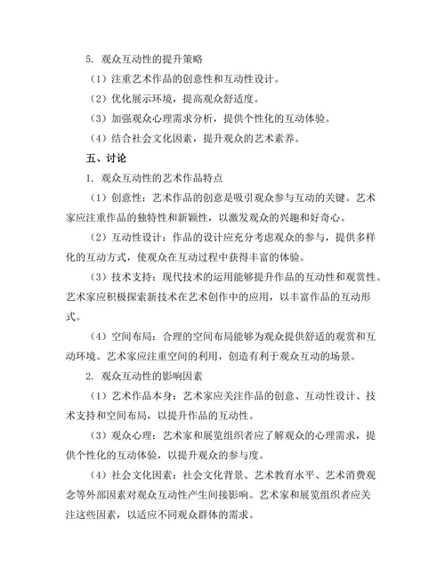 动态装置艺术的观众互动性研究