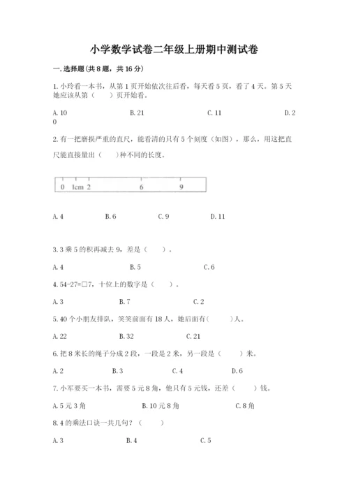 小学数学试卷二年级上册期中测试卷【b卷】.docx