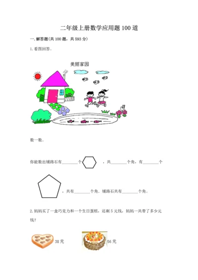 二年级上册数学应用题100道附完整答案（名校卷）.docx