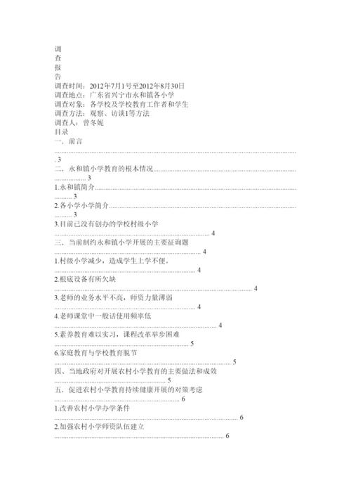 2022关于农村小学教育问题的调查报告参考.docx