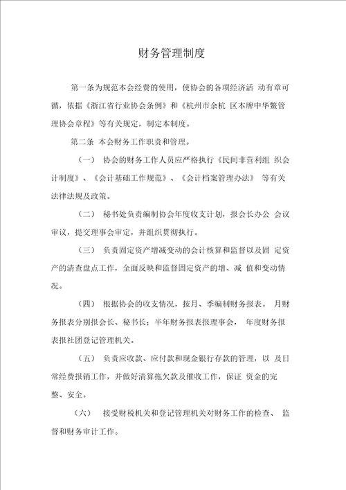协会民主选举制度