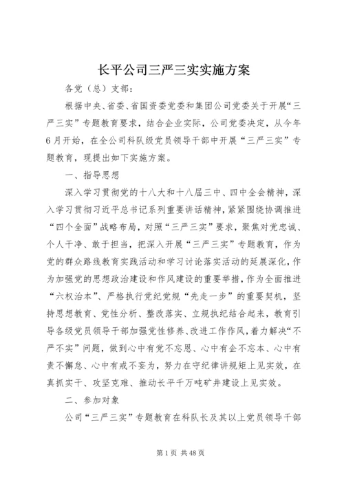 长平公司三严三实实施方案.docx