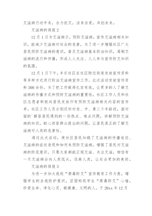 艾滋病的简报.docx