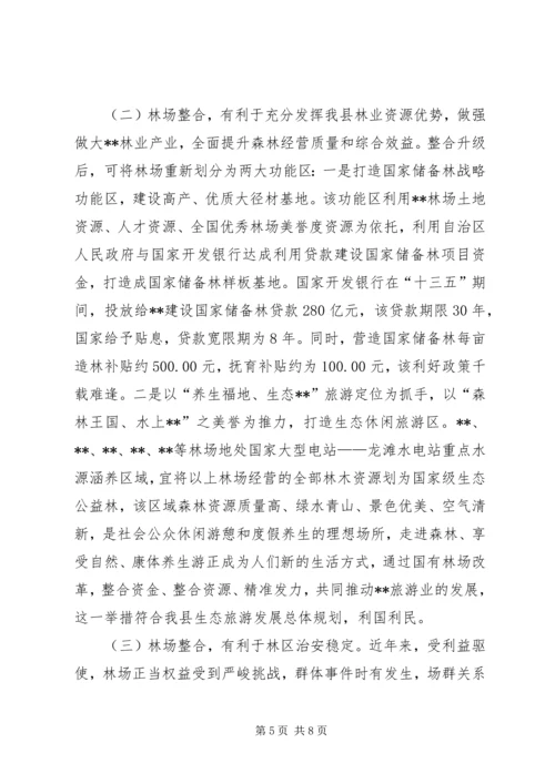 国有林场改革调研报告.docx