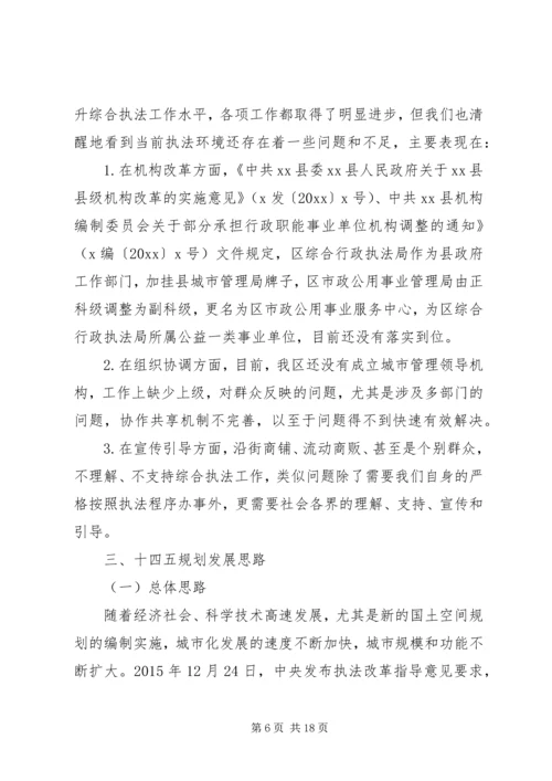 执法部门十三五总结和十四五规划.docx