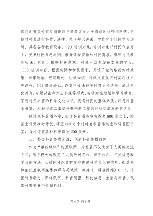 基层科普创新工作的经验交流材料.docx