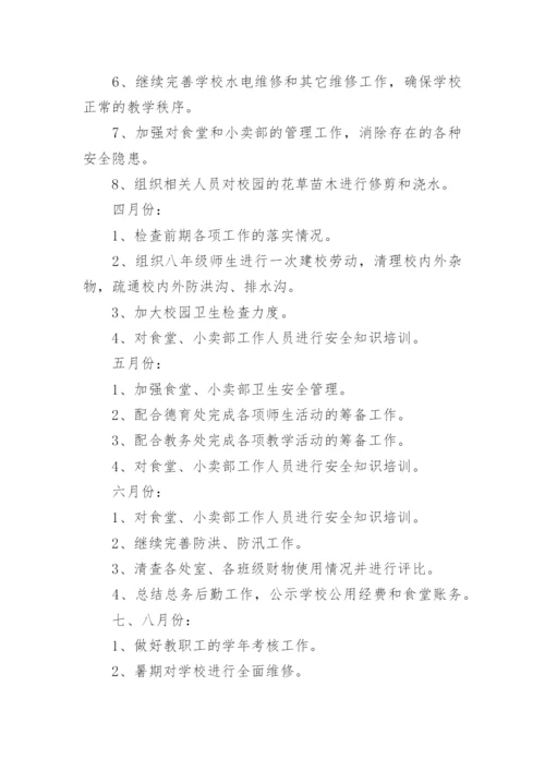 学校后勤总务主任工作计划.docx