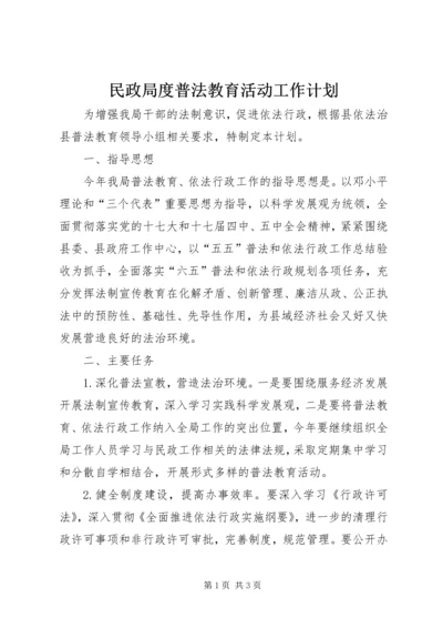 民政局度普法教育活动工作计划.docx