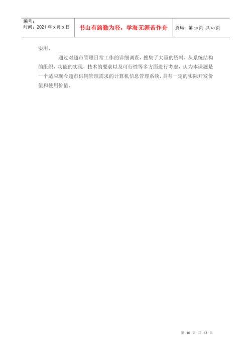超市管理系统设计(论文正文).docx