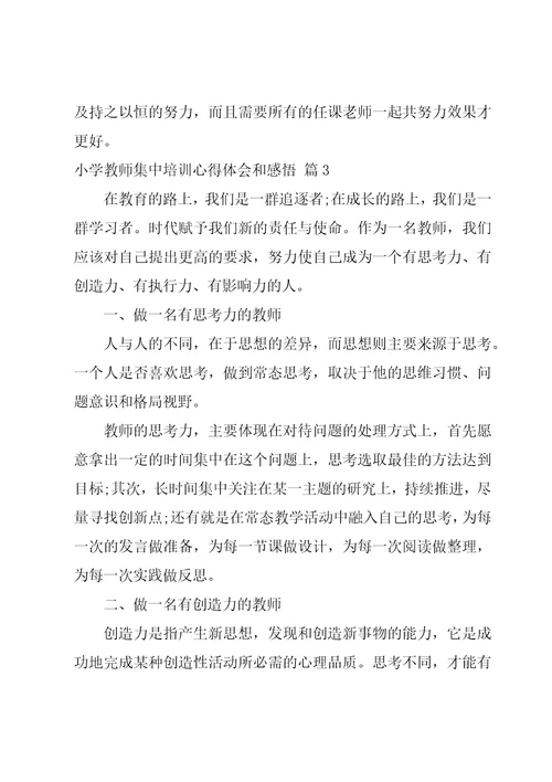 小学教师集中培训心得体会和感悟