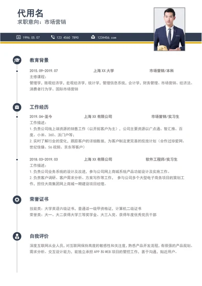 简约风市场营销个人简历模板word简历