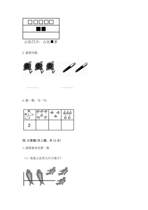 一年级上册数学期中测试卷附答案（完整版）.docx