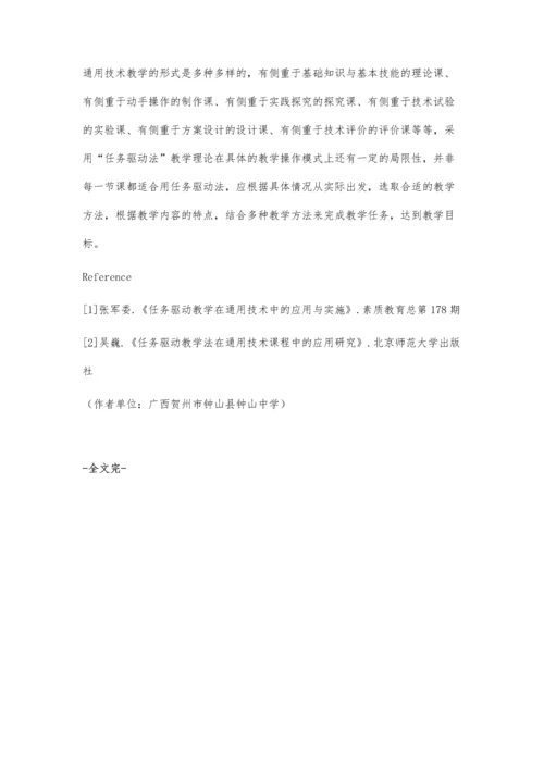 任务驱动教学法在通用技术教学中的应用实例.docx