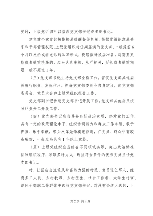 新时代党支部委员会建设.docx