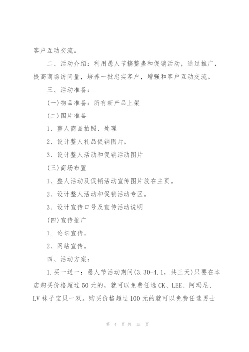 愚人节主题活动方案.docx