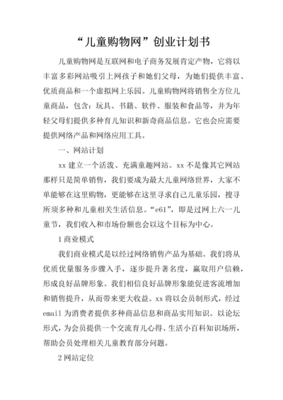 儿童购物网创业专项计划书.docx