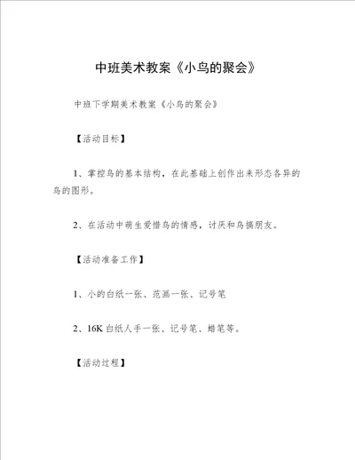 中班美术教案小鸟的聚会