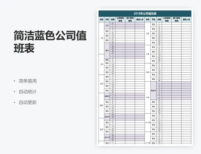 简洁蓝色公司值班表