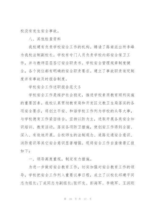 学校安全工作述职报告范文五篇.docx