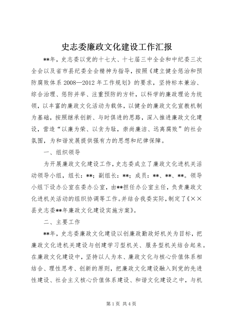 史志委廉政文化建设工作汇报.docx