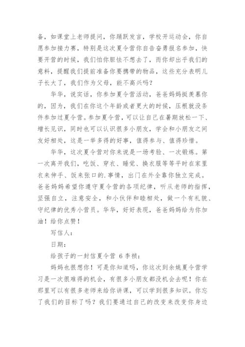 给孩子的一封信夏令营.docx