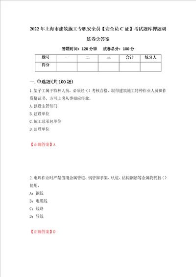 2022年上海市建筑施工专职安全员安全员C证考试题库押题训练卷含答案 99