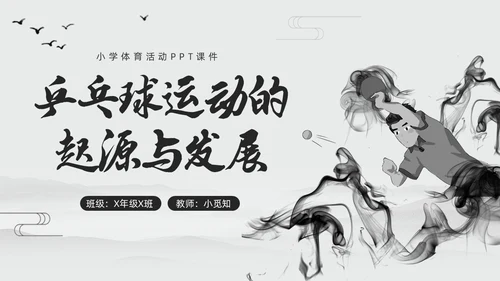 黑白中国风水墨乒乓球起源与发展小学体育PPT课件PPT模板宣传PP