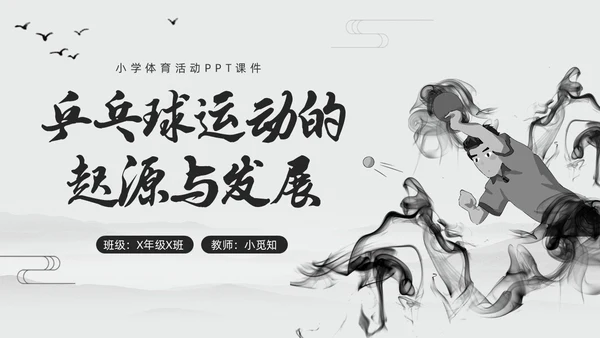 黑白中国风水墨乒乓球起源与发展小学体育PPT课件PPT模板宣传PP