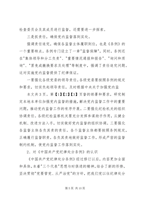 学习两个《条例》心得体会(1).docx