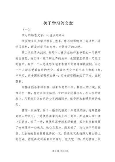 关于学习的文章.docx