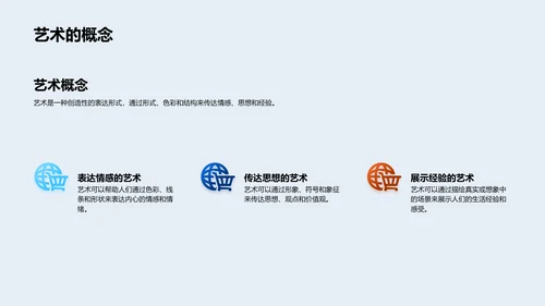 艺术世界探秘PPT模板