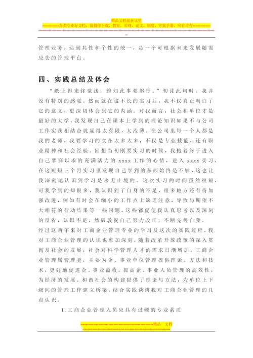 工商企业管理社会实践报告.docx