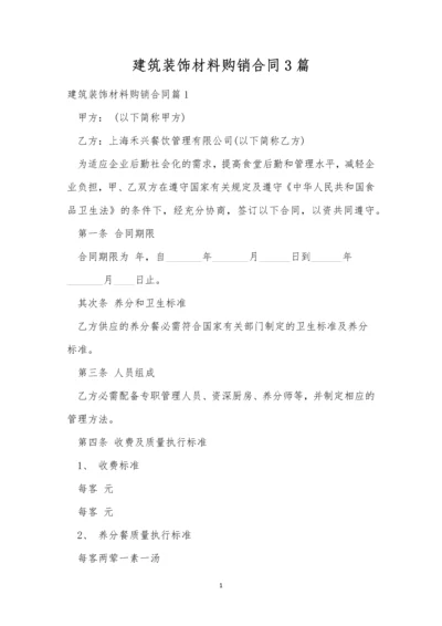 建筑装饰材料购销合同3篇.docx