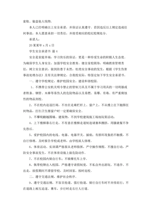 有关学生安全承诺书集合六篇.docx