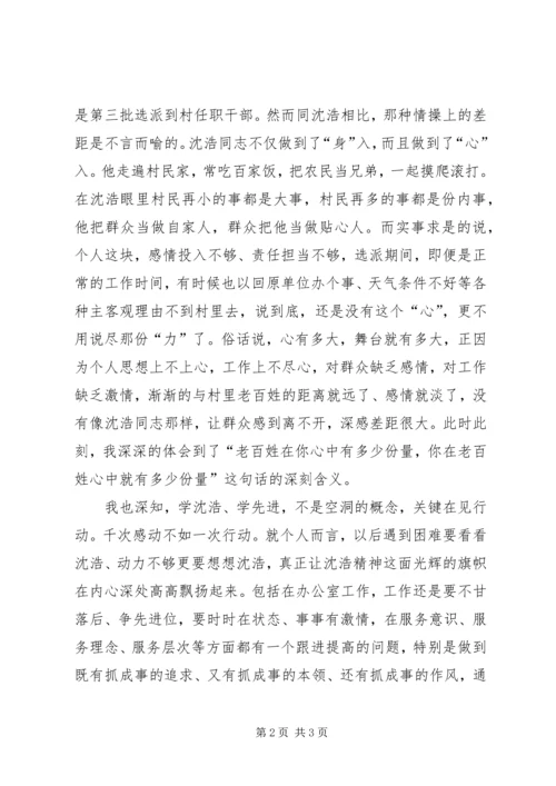 学习沈浩精神心得 (2).docx