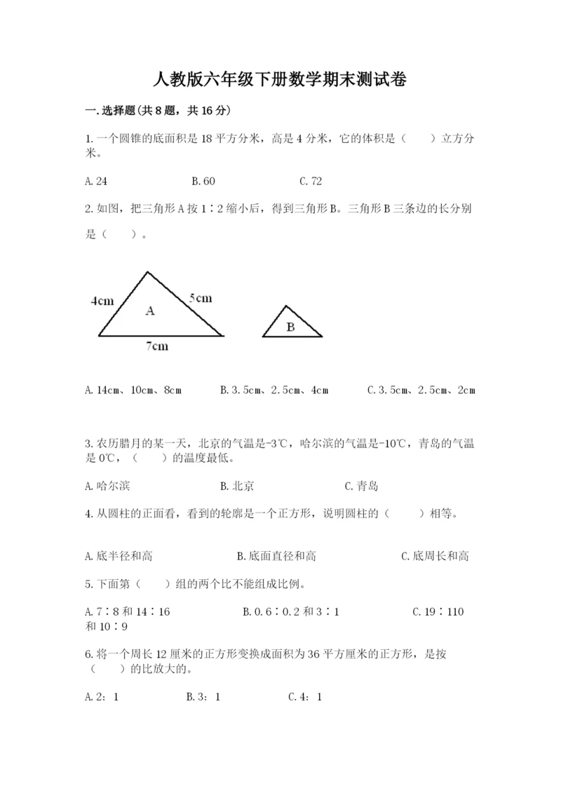 人教版六年级下册数学期末测试卷精品（夺冠系列）.docx