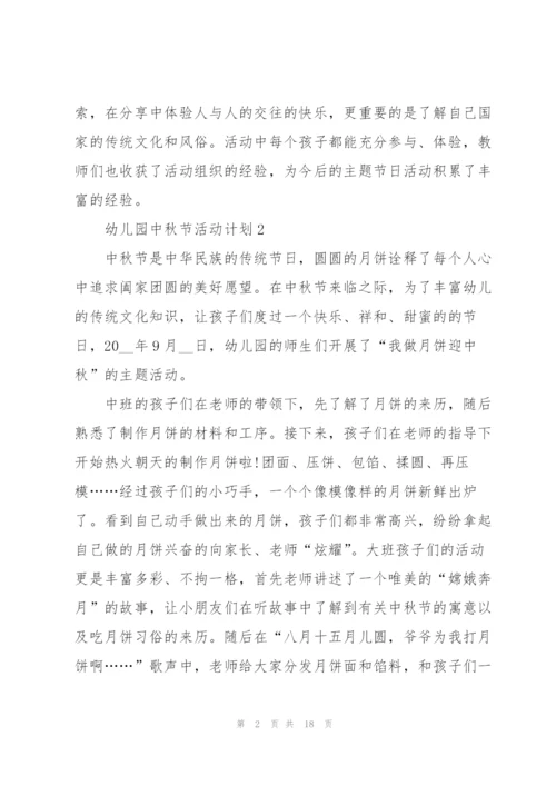 幼儿园中秋节活动计划.docx