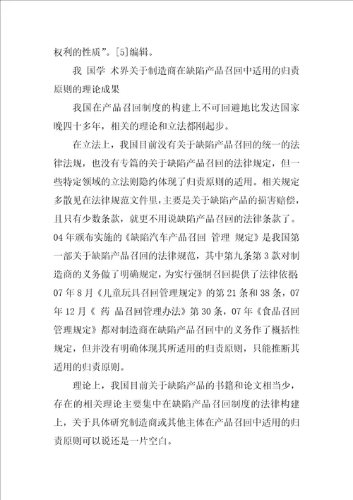 论中国缺陷产品召回制度中制造商适用的归责原则