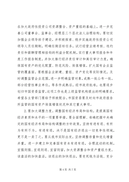 全市国资监管会议致辞.docx