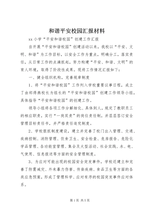 和谐平安校园汇报材料 (2).docx