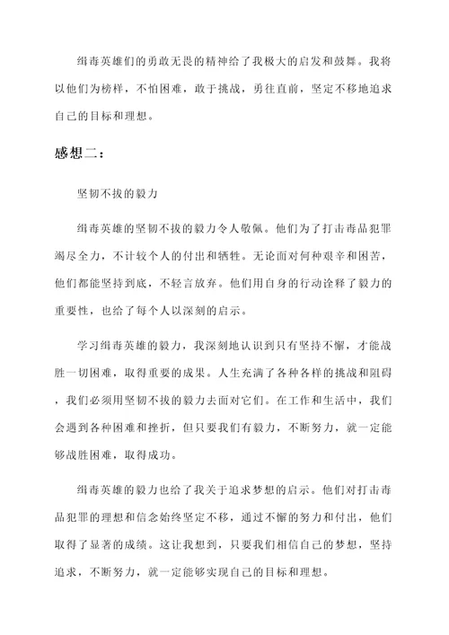 向缉毒英雄学习的感想