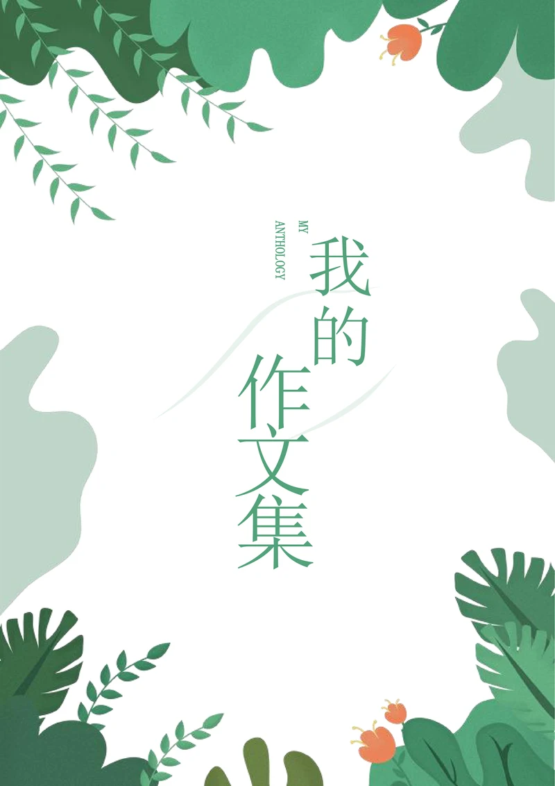 小清新作文集全册作品日记