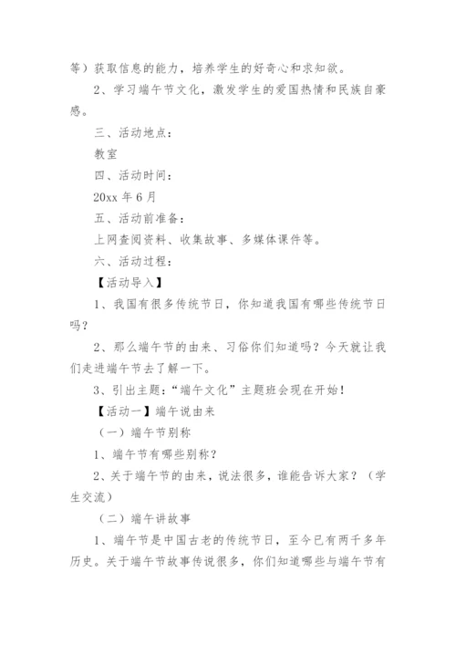 端午节主题班会教案_2.docx