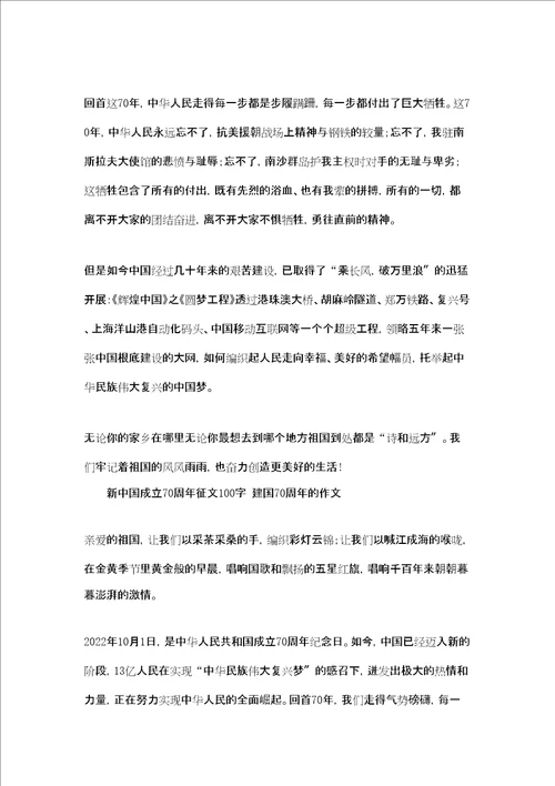 新中国成立70周年征文100字建国70周年的作文